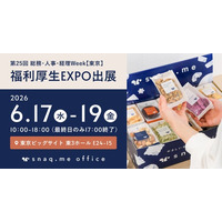 無添加おやつの福利厚生サービス『スナックミーオフィス』、『総務・人事・経理Week【東京】』福利厚生EXPOへ出展