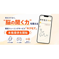 “脳の聞く力”を鍛える聴覚トレーニングサービス「キクモア」、本格提供を開始