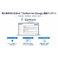 電力業界向け生成AI「GeNom for Energy」をアップデート