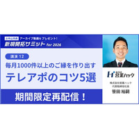 【期間限定再配信のお知らせ】マーケティングの次の一手が明確に分かる。BtoB・マーケティング施策の実践トレンドを大公開！〈新規開拓サミットfor2026〉