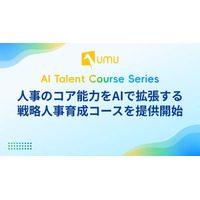 UMU、人事のコア能力をAIで拡張する戦略人事育成コースを提供開始