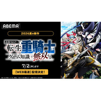 この夏話題の爽快バトルアドベンチャー『追放された転生重騎士はゲーム知識で無双する』「ABEMA」で7月2日（木）よりWEB最速配信決定！
