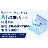 WebマーケティングでAIを活用した人の約4割が、成約・問い合わせ数の増加を実感！AIマーケティングの実態調査