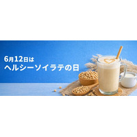 日本豆乳協会 6月12日は、ヘルシーソイラテの日