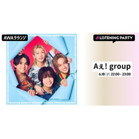 4th Single 「でこぼこライフ(Special Edition)」 配信リリース記念！Aぇ! group特集のリスニングパーティーをAWAラウンジで開催