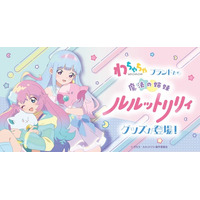 「わちゃちゃ」より『魔法の姉妹ルルットリリィ』グッズが登場！