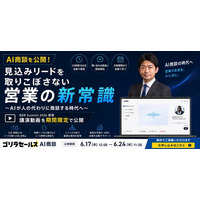 【6月17日～24日限定公開】AI商談を公開！見込みリードを取りこぼさない営業の新常識と活用法