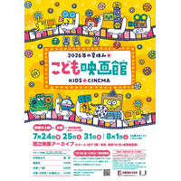 【国立映画アーカイブ】「こども映画館 2026年の夏休み★」開催のお知らせ