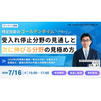 【7月16日オンライン開催】特定技能のゴールデンタイム Part 2-受入れ停止分野の見通しと、次に伸びる分野の見極め方-セミナー開催のお知らせ