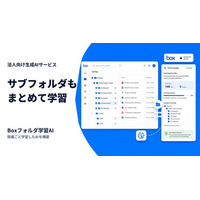 Boxフォルダを学習したAI構築サービス「ChatSense」、サブフォルダを含めた学習機能をリリース
