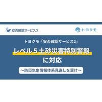 トヨクモ『安否確認サービス2』、気象庁の「レベル５土砂災害特別警報」に対応