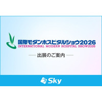 Ｓｋｙ株式会社が「国際モダンホスピタルショウ2026」に出展