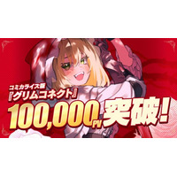 コミカライズ版『グリムコネクト』ニコニコ漫画で10万PV突破！原作ライトノベルは紙書籍2巻発売記念でKindleセール開催中（82%OFF）