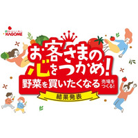 生活者が選んだ「野菜を買いたくなる売場」を表彰 野菜消費量拡大に向けた「青果売場ディスプレイコンテスト2026」結果発表