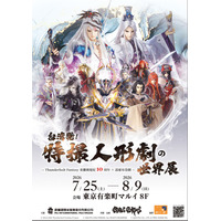 「台湾発！特撮人形劇の世界展 -Thunderbolt Fantasy 東離剣遊紀10周年 × 霹靂布袋劇-」続報解禁！アーティスト・西川貴教氏が本展示会公式アンバサダーに就任！