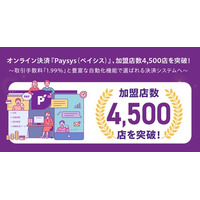 オンライン決済サービス『Paysys（ペイシス）』、BtoB専用プランの導入加速で総加盟店数4,500店を突破！