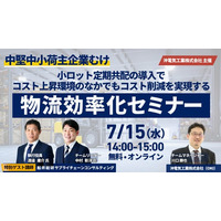 「中堅中小荷主企業向け 物流効率化セミナー（主催：沖電気工業株式会社 様）」に船井総研サプライチェーンコンサルティングのコンサルタントが登壇します