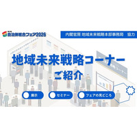【自治体総合フェア2026 企画エリア最新情報】ー 内閣官房協力「地域未来戦略コーナー」紹介動画を公開／防災連動ウェビナー（6月23日・無料）の申込受付を開始