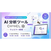 【ウェビナー】AI分析ツールCotoELウェビナー開催のご案内