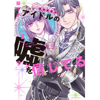 “国民的アイドルの娘”ってどんな生活？ 一般大学生の娘×国民的アイドルの父×新人マネージャーによる異色のファミリーラブコメ『真田芽依はアイドルの嘘を信じてる』第1巻6月17日発売！