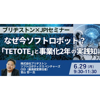 【JPIセミナー】（株）ブリヂストン「なぜ今ソフトロボット？ “TETOTE” と事業化2年の実践知」6月29日(月)開催