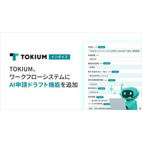 TOKIUM、ワークフローシステムにAI申請ドラフト機能を追加