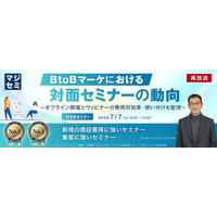 『【再放送】BtoBマーケにおける対面セミナーの動向』というテーマのウェビナーを開催