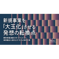 事業共創カンパニーのRelic、新規事業を「大玉化」させる発想の転換点をまとめたホワイトペーパーを公開