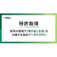 IVRy、音声AI領域で「聞き返し生成」を分離する独自アーキテクチャの特許を取得