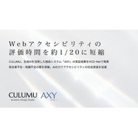 Webアクセシビリティの評価時間を約1/20に短縮――CULUMU、生成AIを活用した独自システム「AXY」の実証成果をHCD学会で発表