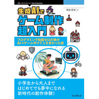 AI活用で知識ゼロからゲーム制作～公開まで導く超実践ガイド『生成AIでゲーム制作超入門　プログラミング知識ゼロの僕がAI×ゲーム作りで人生変わった話』発行