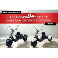 【緊急開催！今だけ0円！】ブレイズの3輪電動バイク『EVトライク』をお得にゲットできるキャンペーンを開催！
