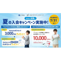 【Ｚ会の通信教育】Ｚ会プログラミングシリーズ　夏の入会キャンペーン実施中！