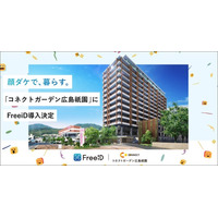 分譲マンション「コネクトガーデン広島祇園」にDXYZの顔認証IDプラットフォーム「FreeiD」の導入を決定