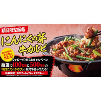 【焼きたてのかるび】アプリクーポンが当たる！「“旨辛”にんにくの芽 牛カルビ丼」販売記念Xキャンペーンを開催