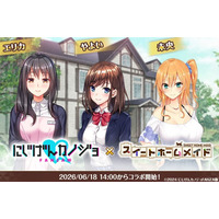 DMM GAMES『スイートホームメイド』『にじげんカノジョFANZA版』とのコラボイベント開催！