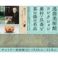 サントリー美術館「逸翁美術館コレクション　蕪村・呉春と茶の湯の名品」開催