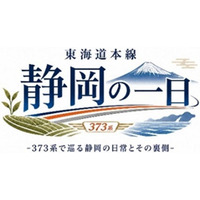 東海道本線 静岡エリアを満喫できるツアーを販売「東海道本線 静岡の一日　-373系で巡る静岡の日常とその裏側-」