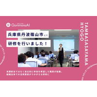 QommonsAI活用研修を兵庫県丹波篠山市（たんばささやまし）で実施 -- 自主参加で集った職員が、実務直結の「プロンプト力」を習得