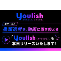 【新サービス】書類選考を、動画に置き換える「Youlish（ユーリッシュ）」を本日リリースいたします！