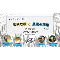6/23 気候危機と農業の現場　オンラインイベント Vol.2