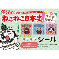 シリーズ累計200万部突破記念『ねこねこ日本史』書店フェア＆SNSプレゼントキャンペーンを実施