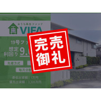 【完売御礼！】不動産クラウドファンディング「おうちの再生ファンドVIFA」19号、20号ファンド　おかげさまで完売いたしました！