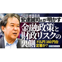 【外為どっとコム】元日銀審議委員・安達誠司氏のドル円見通し動画を公開