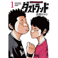 クローズ』『WORST』正統続編 高橋ヒロシ先生最新作『ダストランド』第