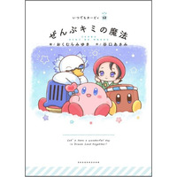 “あなたの毎日によりそう”絵本シリーズ「いつでもカービィ」最新刊『ぜんぶキミの魔法』本日発売！『シナモロール』を手がけたイラストレーターおくむらみゆき先生が描く「星のカービィ」の優しい世界