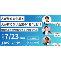 株式会社ウィルネクスト、「離職防止の3つの打ち手」をテーマにした3社共催オンラインセミナーを7月23日に開催