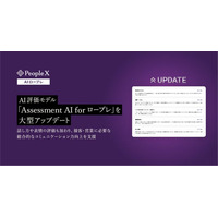 「PeopleX AIロープレ」、AI評価モデル「Assessment AI for ロープレ」を大型アップデート