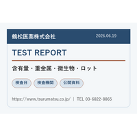 鶴松医薬株式会社、NMN関連資料における検査報告書の確認項目を整理