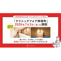【神保町駅徒歩2分】「クリニックフォア神保町」2026年7月3日（金）開院